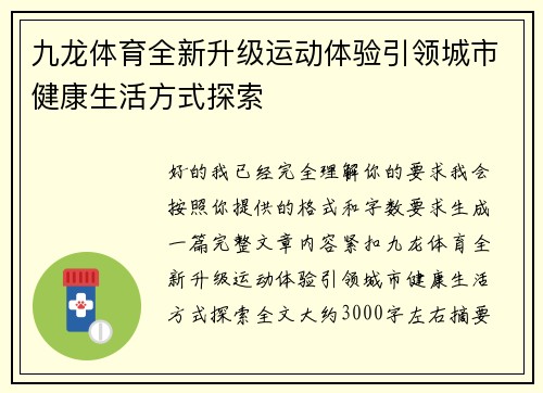 九龙体育全新升级运动体验引领城市健康生活方式探索