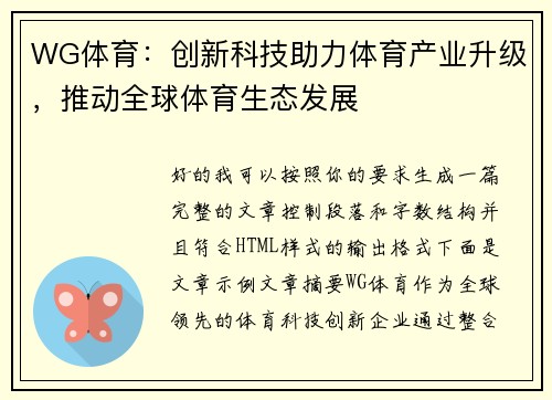 WG体育：创新科技助力体育产业升级，推动全球体育生态发展