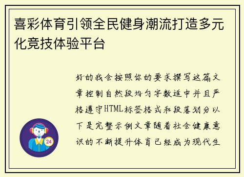 喜彩体育引领全民健身潮流打造多元化竞技体验平台