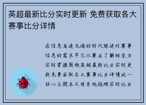 英超最新比分实时更新 免费获取各大赛事比分详情