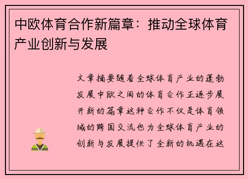 中欧体育合作新篇章：推动全球体育产业创新与发展