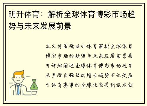 明升体育：解析全球体育博彩市场趋势与未来发展前景
