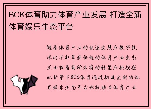 BCK体育助力体育产业发展 打造全新体育娱乐生态平台