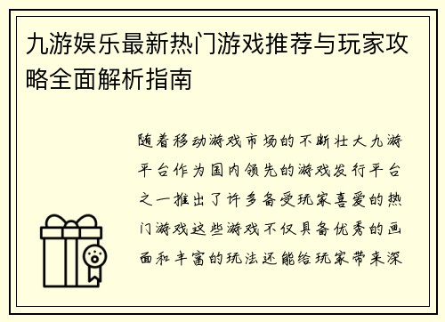 九游娱乐最新热门游戏推荐与玩家攻略全面解析指南