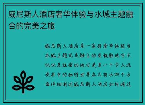 威尼斯人酒店奢华体验与水城主题融合的完美之旅