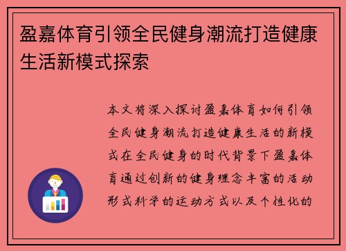 盈嘉体育引领全民健身潮流打造健康生活新模式探索
