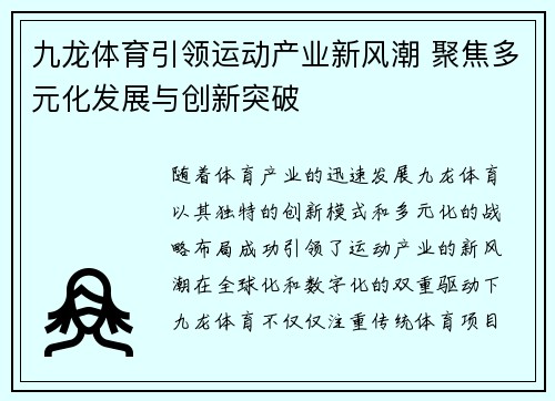 九龙体育引领运动产业新风潮 聚焦多元化发展与创新突破
