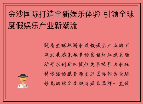 金沙国际打造全新娱乐体验 引领全球度假娱乐产业新潮流
