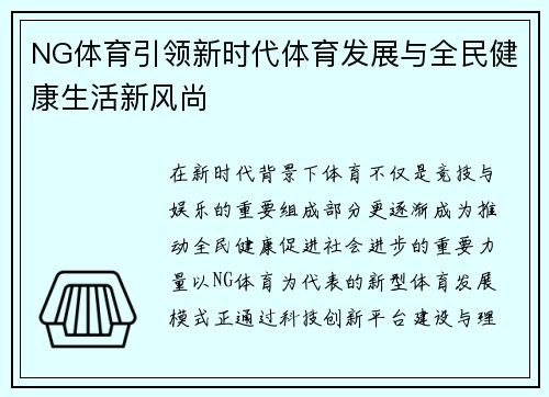 NG体育引领新时代体育发展与全民健康生活新风尚