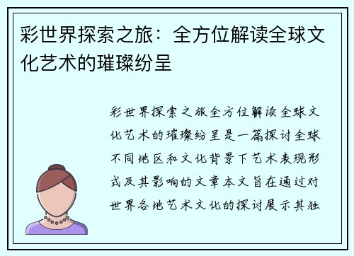 彩世界探索之旅：全方位解读全球文化艺术的璀璨纷呈