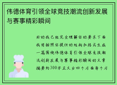 伟德体育引领全球竞技潮流创新发展与赛事精彩瞬间