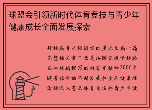 球盟会引领新时代体育竞技与青少年健康成长全面发展探索