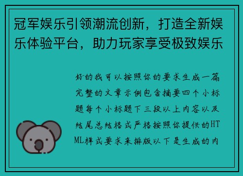 冠军娱乐引领潮流创新，打造全新娱乐体验平台，助力玩家享受极致娱乐盛宴