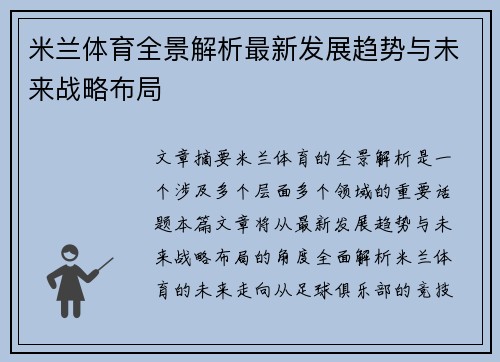 米兰体育全景解析最新发展趋势与未来战略布局
