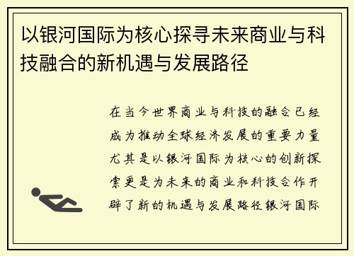 以银河国际为核心探寻未来商业与科技融合的新机遇与发展路径
