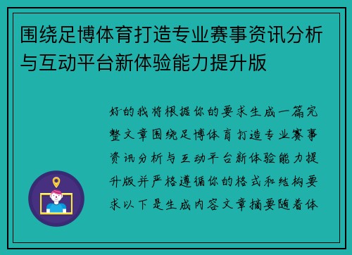 围绕足博体育打造专业赛事资讯分析与互动平台新体验能力提升版