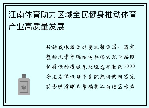 江南体育助力区域全民健身推动体育产业高质量发展