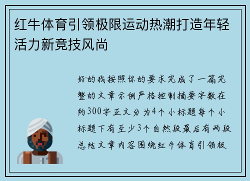 红牛体育引领极限运动热潮打造年轻活力新竞技风尚