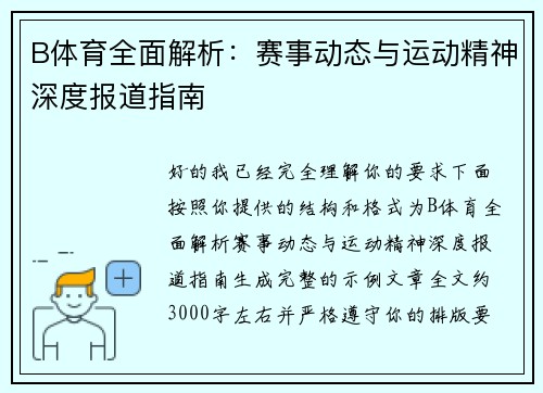 B体育全面解析：赛事动态与运动精神深度报道指南