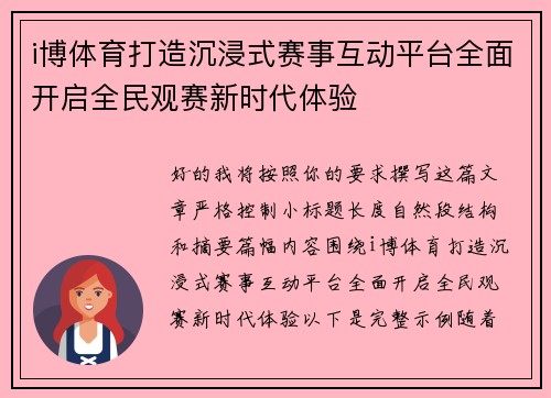 i博体育打造沉浸式赛事互动平台全面开启全民观赛新时代体验