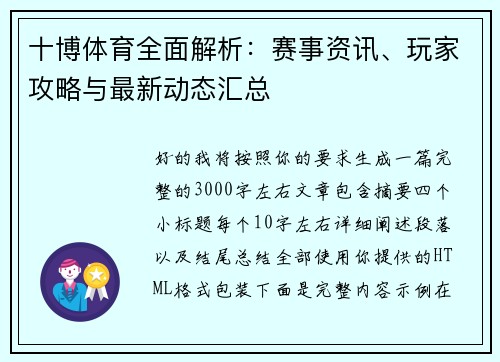 十博体育全面解析：赛事资讯、玩家攻略与最新动态汇总
