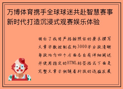 万博体育携手全球球迷共赴智慧赛事新时代打造沉浸式观赛娱乐体验