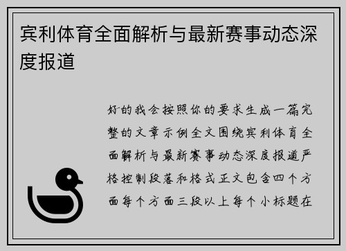 宾利体育全面解析与最新赛事动态深度报道