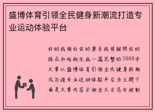 盛博体育引领全民健身新潮流打造专业运动体验平台