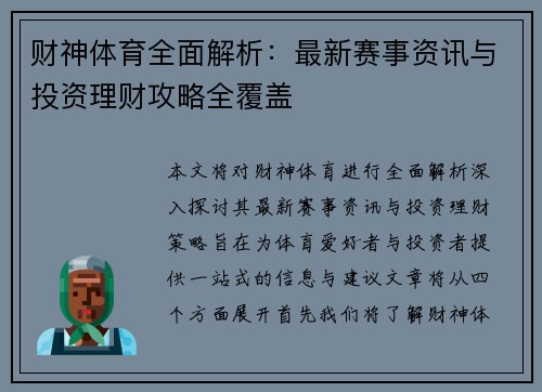 财神体育全面解析：最新赛事资讯与投资理财攻略全覆盖