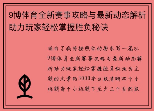 9博体育全新赛事攻略与最新动态解析助力玩家轻松掌握胜负秘诀