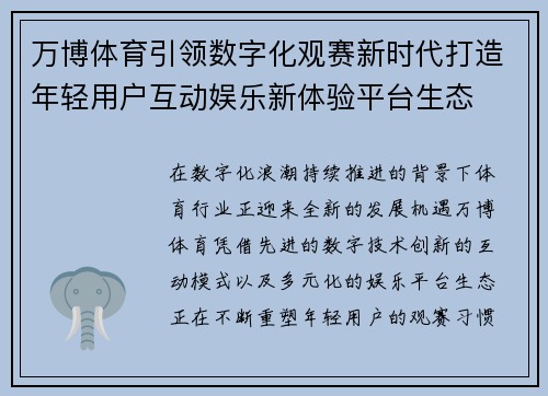 万博体育引领数字化观赛新时代打造年轻用户互动娱乐新体验平台生态