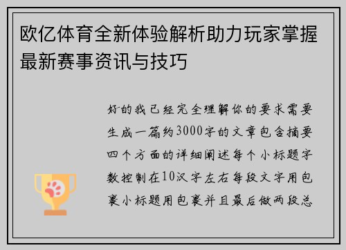 欧亿体育全新体验解析助力玩家掌握最新赛事资讯与技巧