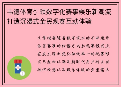 韦德体育引领数字化赛事娱乐新潮流打造沉浸式全民观赛互动体验