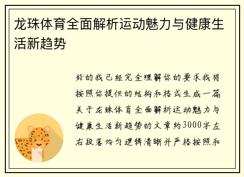 龙珠体育全面解析运动魅力与健康生活新趋势