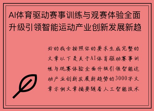 AI体育驱动赛事训练与观赛体验全面升级引领智能运动产业创新发展新趋势