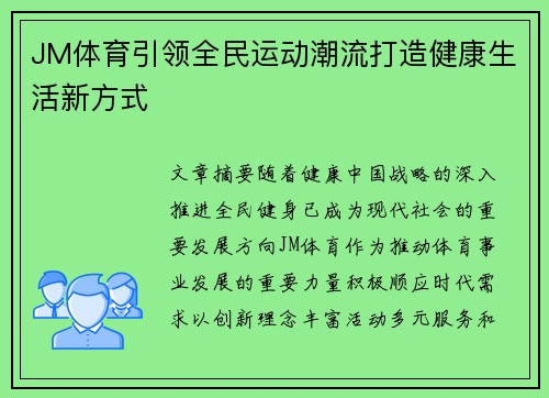 JM体育引领全民运动潮流打造健康生活新方式