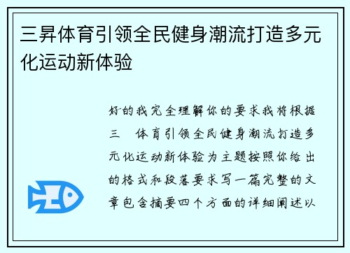 三昇体育引领全民健身潮流打造多元化运动新体验