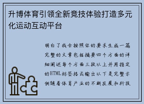 升博体育引领全新竞技体验打造多元化运动互动平台