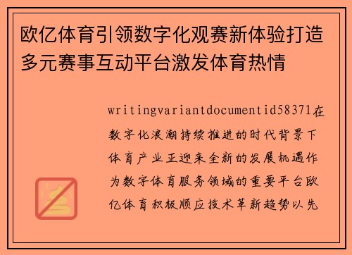 欧亿体育引领数字化观赛新体验打造多元赛事互动平台激发体育热情