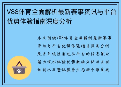 V88体育全面解析最新赛事资讯与平台优势体验指南深度分析