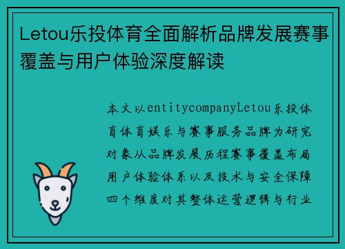 Letou乐投体育全面解析品牌发展赛事覆盖与用户体验深度解读