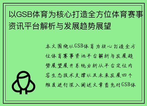 以GSB体育为核心打造全方位体育赛事资讯平台解析与发展趋势展望