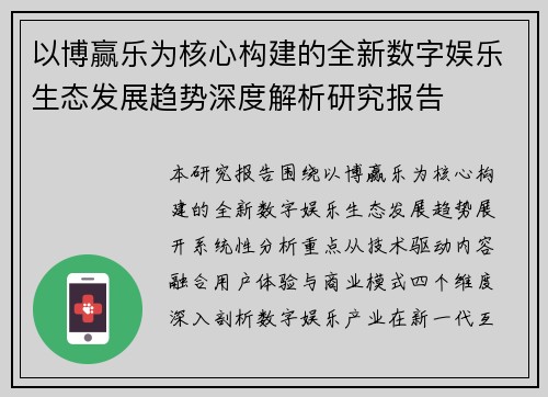 以博赢乐为核心构建的全新数字娱乐生态发展趋势深度解析研究报告