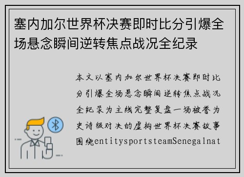 塞内加尔世界杯决赛即时比分引爆全场悬念瞬间逆转焦点战况全纪录