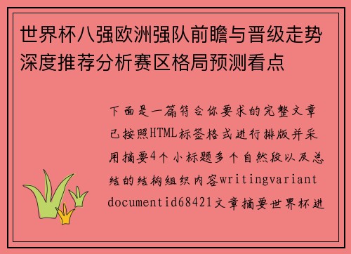 世界杯八强欧洲强队前瞻与晋级走势深度推荐分析赛区格局预测看点