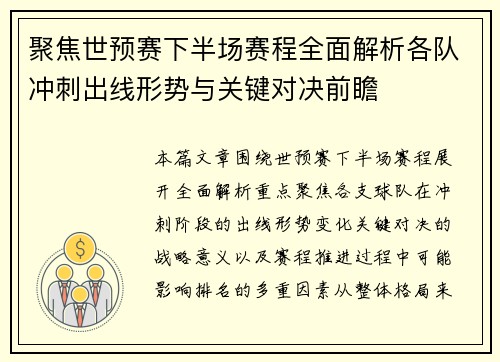 聚焦世预赛下半场赛程全面解析各队冲刺出线形势与关键对决前瞻