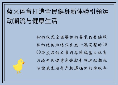 蓝火体育打造全民健身新体验引领运动潮流与健康生活