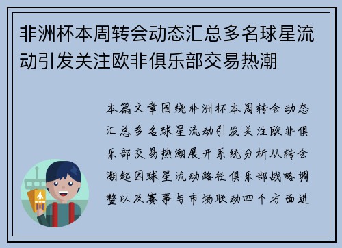 非洲杯本周转会动态汇总多名球星流动引发关注欧非俱乐部交易热潮