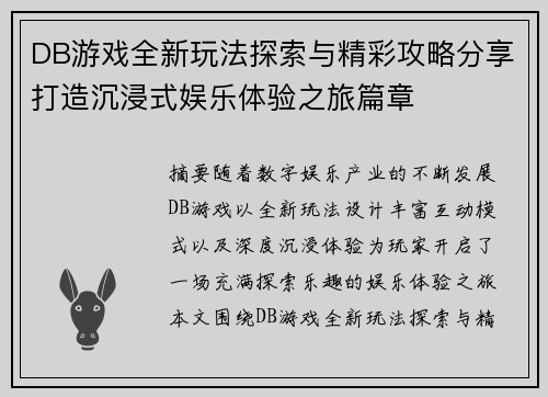 DB游戏全新玩法探索与精彩攻略分享打造沉浸式娱乐体验之旅篇章