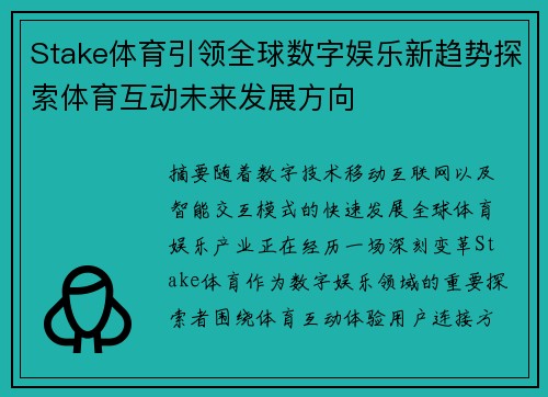 Stake体育引领全球数字娱乐新趋势探索体育互动未来发展方向
